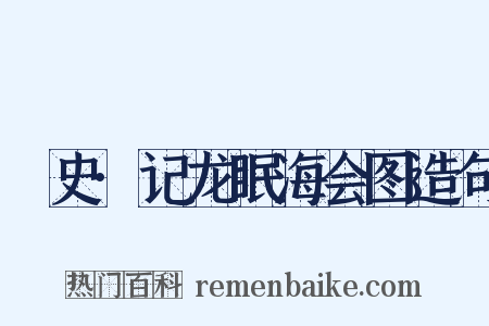 桯史·记龙眠海会图造句是什么意思的图片